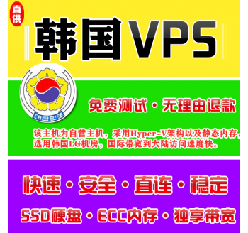 韩国VPS注册1024M推荐，淘宝 网店版